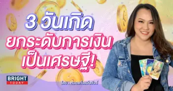 ดวงการเงิน หมอแก้ว-min