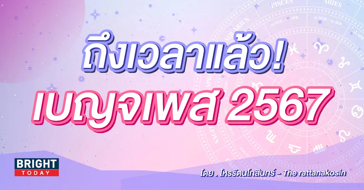 เบญจเพส 2567