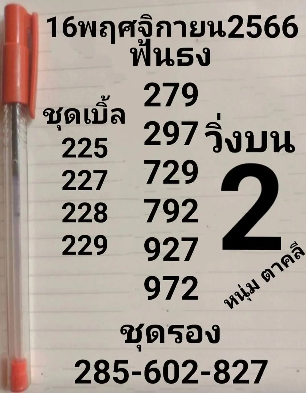 หวยหนุ่มตาคลี-16-11-66