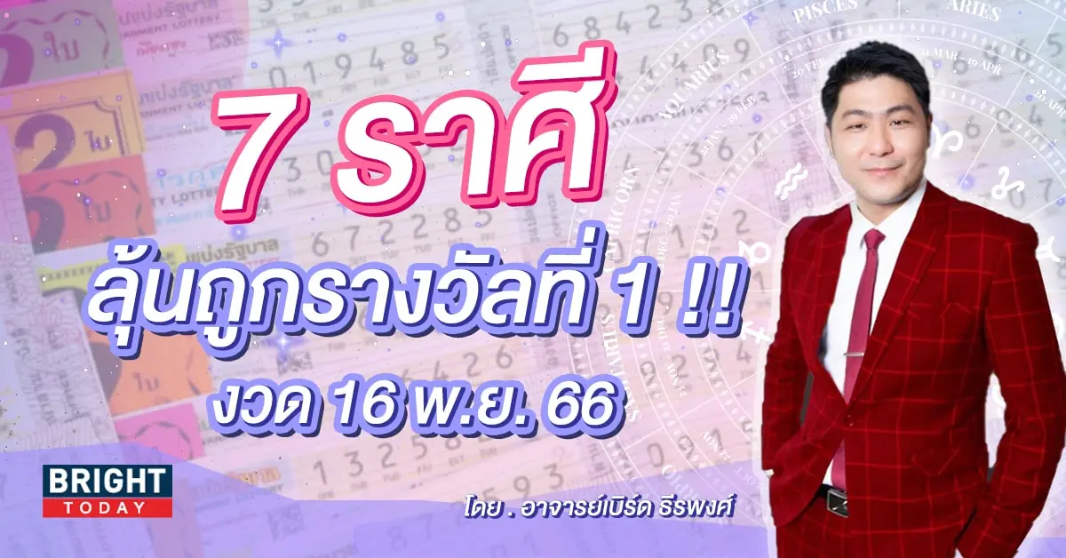 ดวงโชคลาภ ราศีที่จะถูกหวย 16 11 66-min (1)