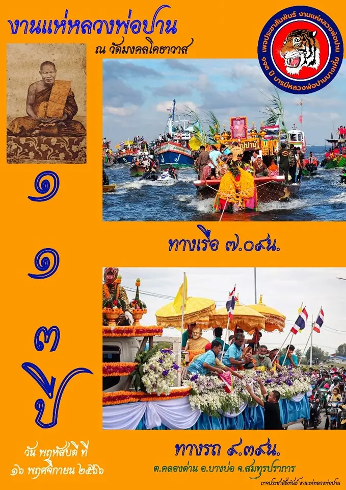 หลวงพ่อปาน-16-11-66