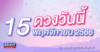 ดูดวงรายวัน ดวงวันนี้ 15 พฤศจิกายน 2566-min (1)