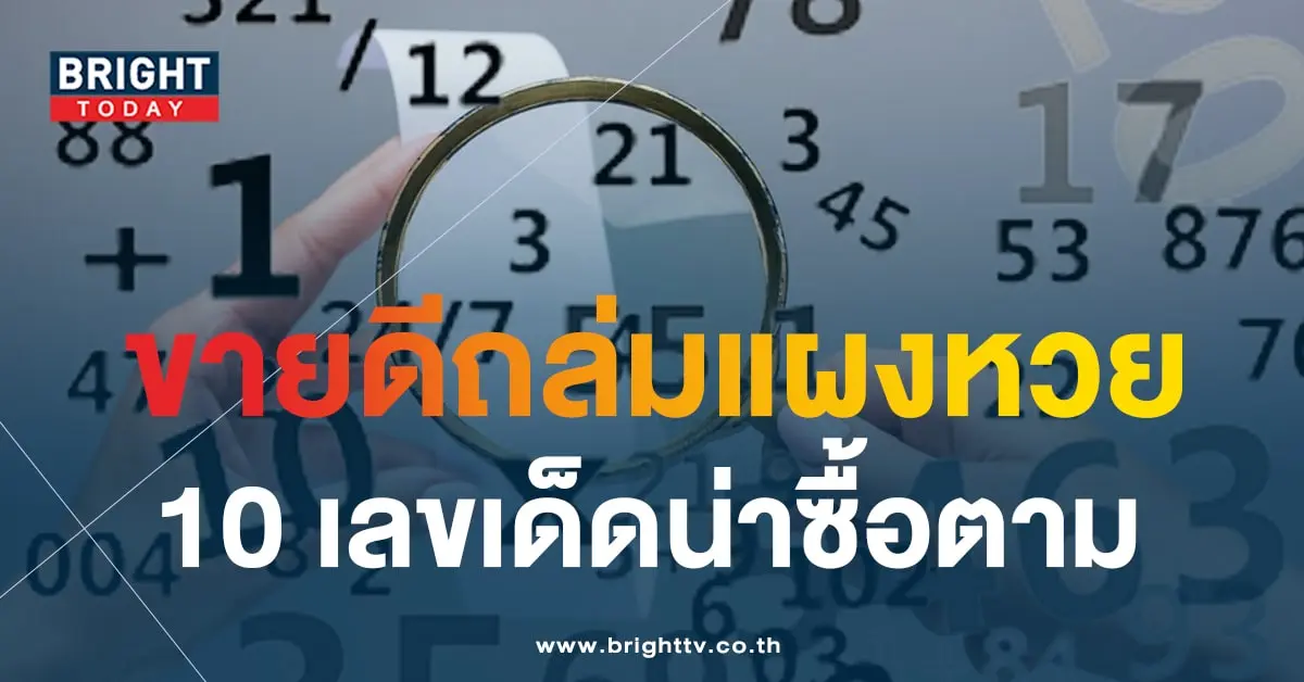10 เลขเด็ด แม่จำเนียร 16 11 66-1-min