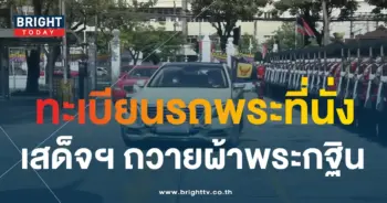 เลขมงคล ทะเบียนรถพระที่นั่ง สมเด็จพระเทพ ถวายผ้าพระกฐิน-2-min