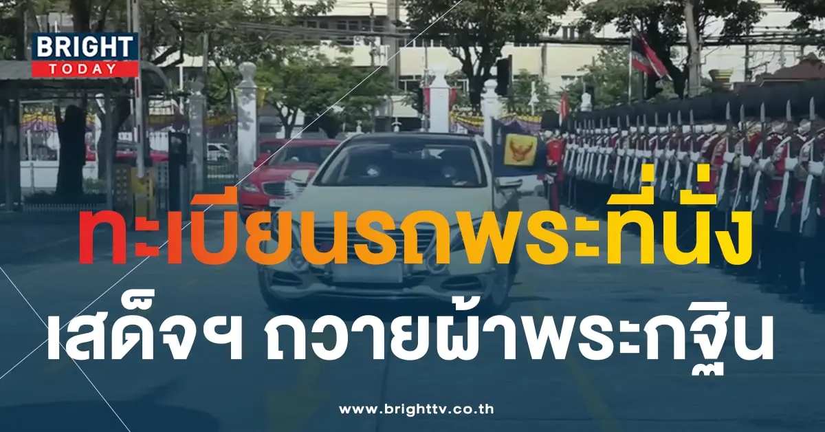 เลขมงคล ทะเบียนรถพระที่นั่ง สมเด็จพระเทพ ถวายผ้าพระกฐิน-2-min