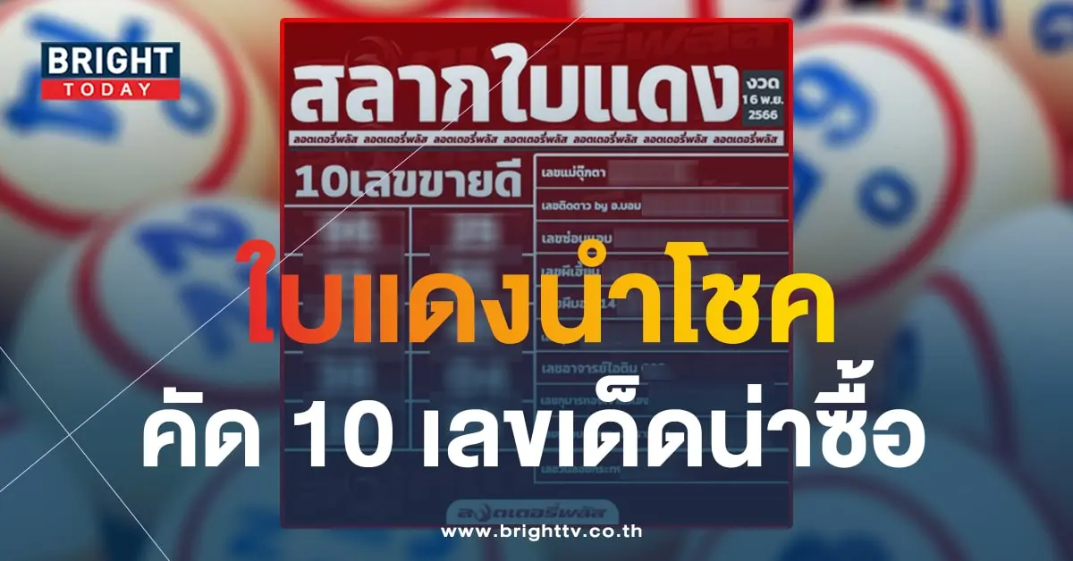 เลขเด็ด หวยใบแดง 16 11 66-1-min