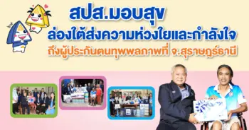 aw-20-สปส มอบสุข-สุราษฏร์-coverpage-01 0 0-min