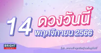 ดูดวงรายวัน ดวงวันนี้ 14 พฤศจิกายน 2566-min (1)