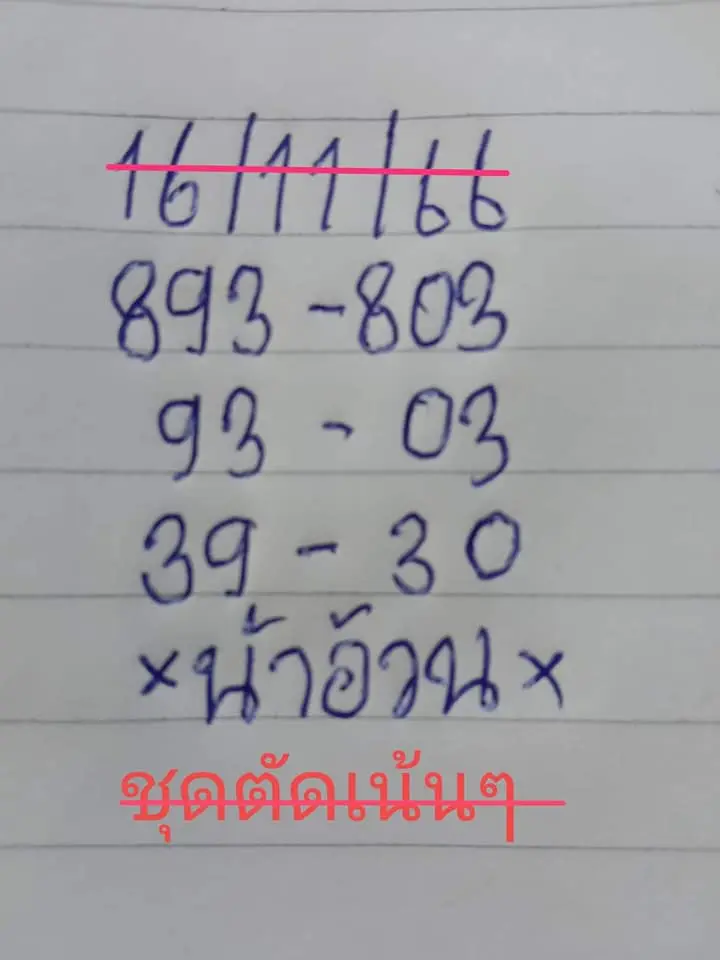 เลขเด็ด-น้าอ้วน-16-11-66-1-min