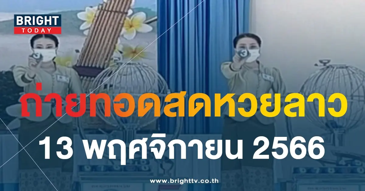 หวยลาววันนี้ 13 11 66-1-min