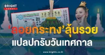 แปลปกสลาก 16 11 66-1-min