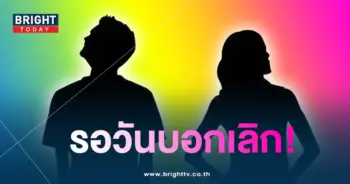รอวันบอกเลิก-min