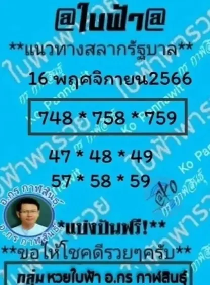 เลขเด็ด-หวยใบฟ้า-อ.กร-กาฬสินธุ์-16-11-66-min