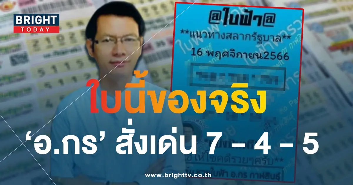 เลขเด็ด หวยใบฟ้า อ.กร กาฬสินธุ์ 16 11 66-1-min