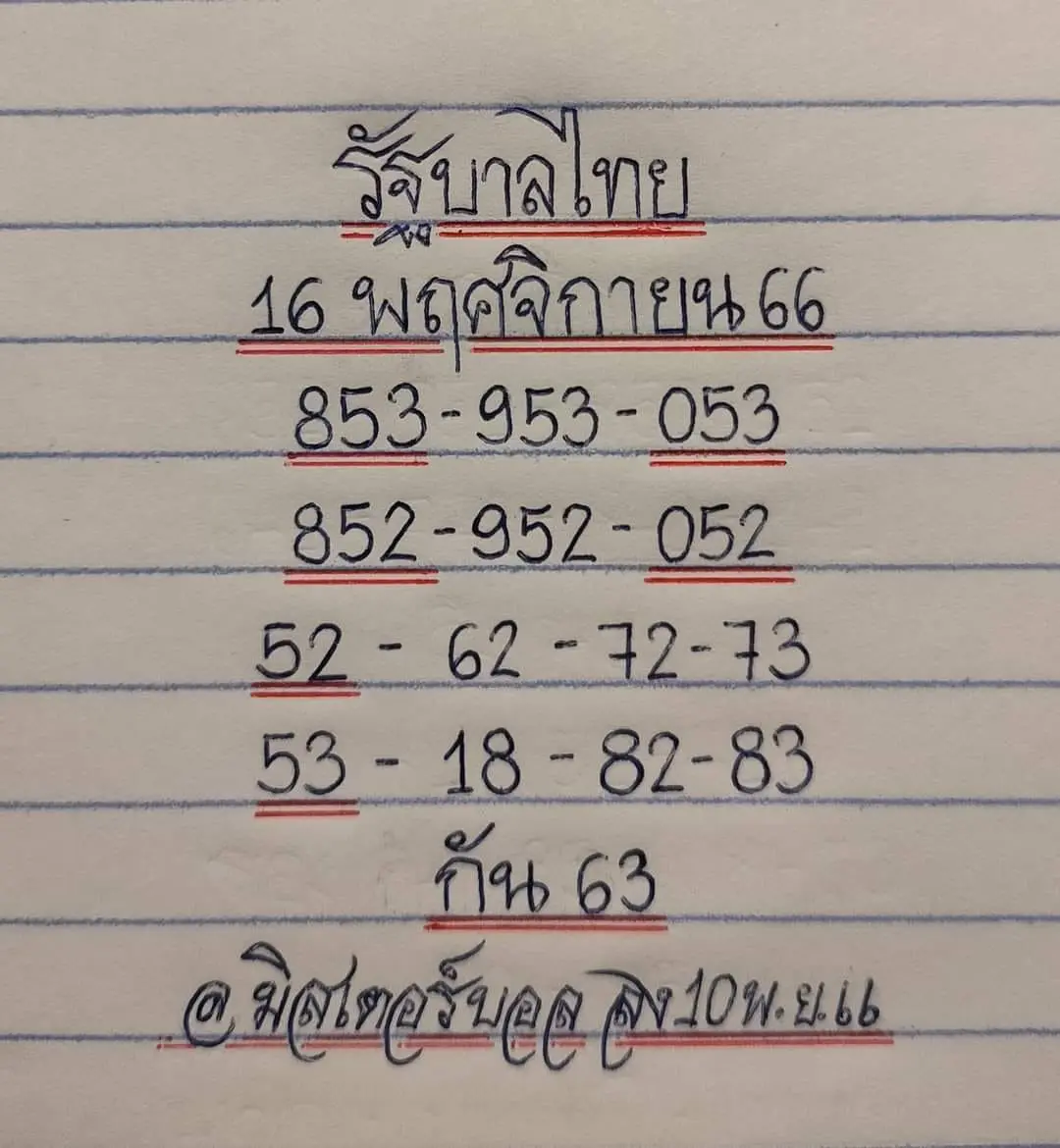 เลขเด็ด-มิสเตอร์บอล-16-11-66-min