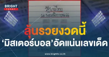 เลขเด็ด มิสเตอร์บอล 16 11 66-1-min
