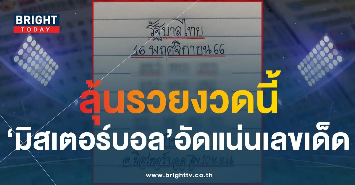 เลขเด็ด มิสเตอร์บอล 16 11 66-1-min