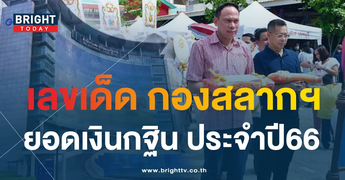 ยอดกฐินกองสลาก ปี66 เลขเด็ด เลขดัง เลขอั้น 16 11 66-3-min
