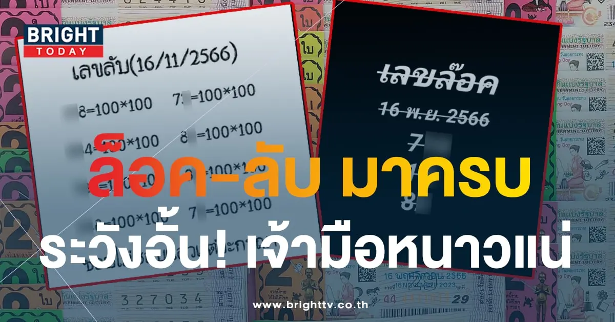 เลขล็อค เลขลับ 16 11 66-min