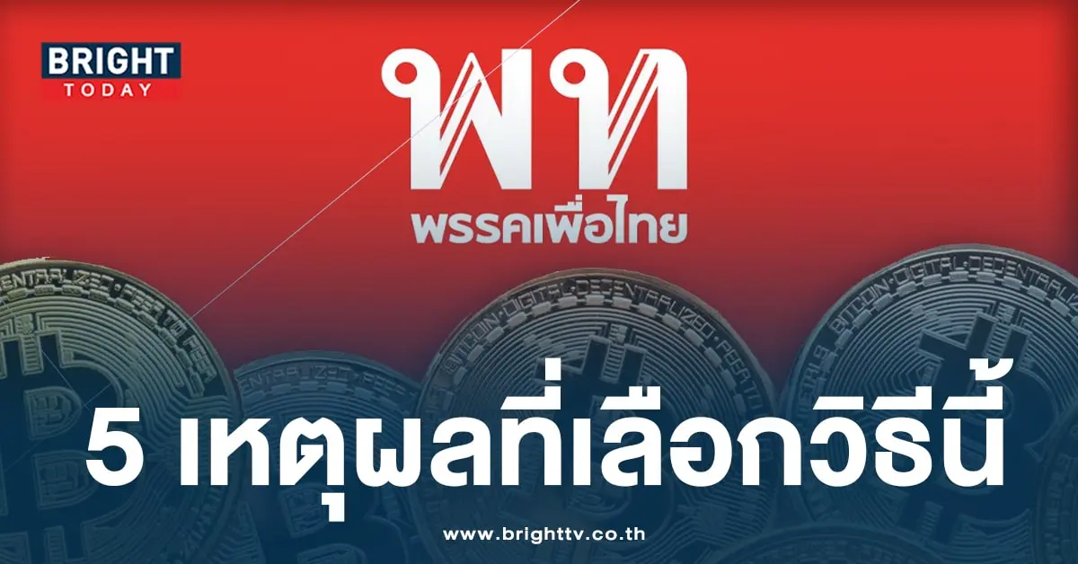 พรรคเพื่อไทยเงินดิจิทัลวอลเล็ต-min
