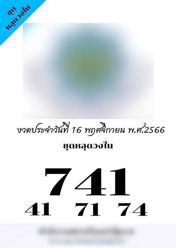 เลขหลุดวงใน-16-11-66-1