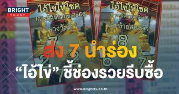 ไอ้ไข่ให้โชค 16 11 66 1-min (1)