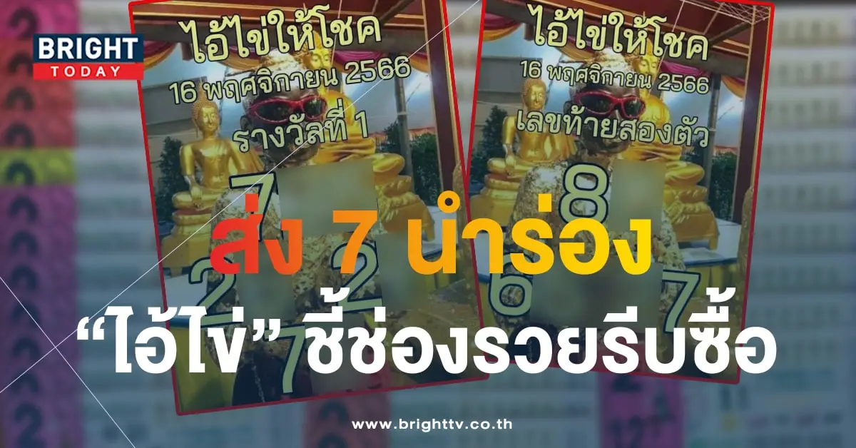 ไอ้ไข่ให้โชค 16 11 66 1-min (1)