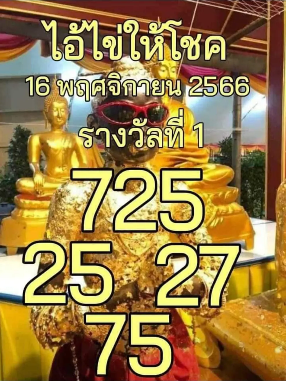 ไอ้ไข่ให้โชค-16-11-66