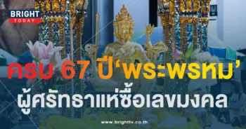 เลขเด็ด ครบรอบ 67 ปี พระพรหมเอราวัณ เลขมงคล-1