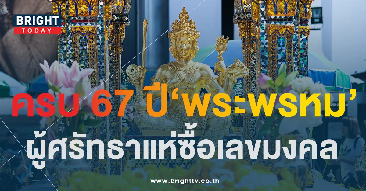 เลขเด็ด ครบรอบ 67 ปี พระพรหมเอราวัณ เลขมงคล-1