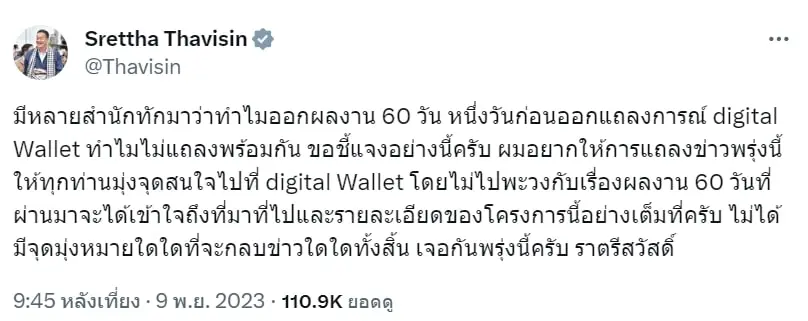 โพสต์ เศรษฐา 10-11-66-min