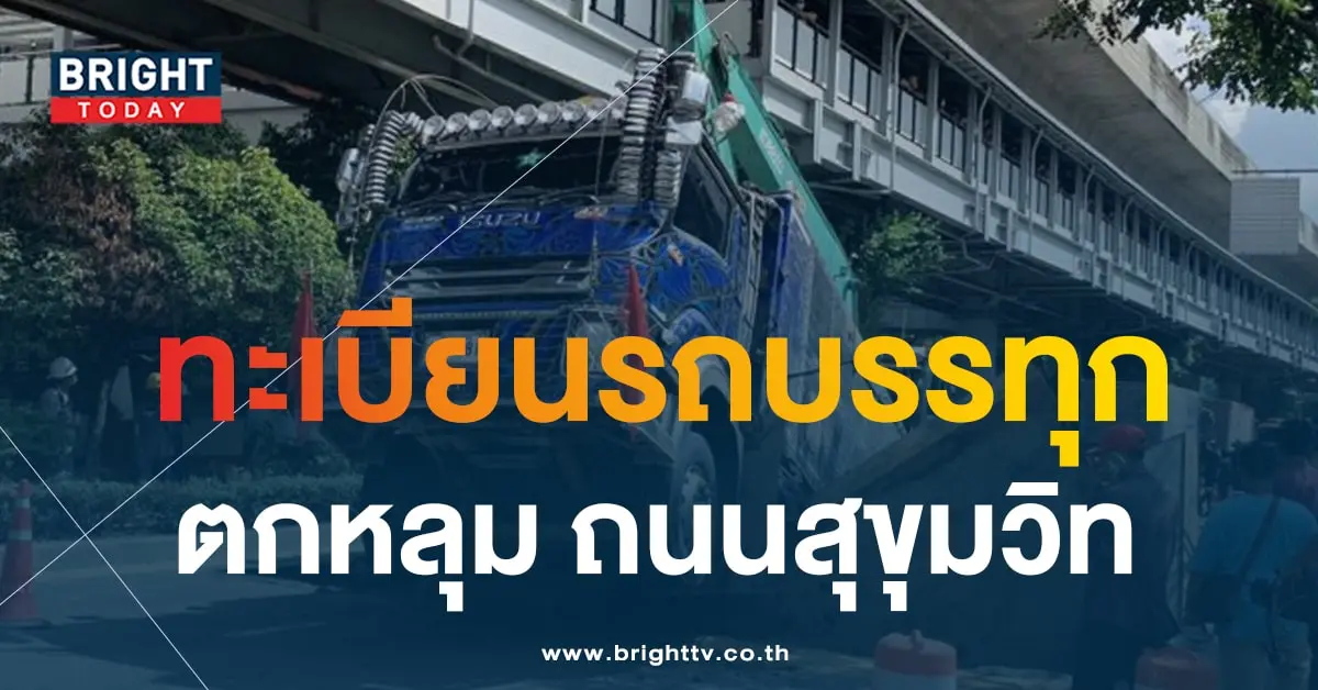 ทะเบียน รถบรรทุกขนดิน ตกหลุม ฝาท่อเปิด-5-min