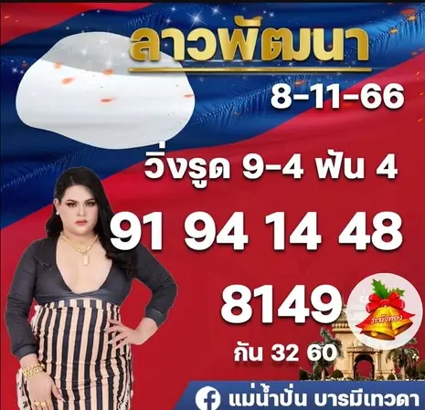 หวยลาว-น้าอ้วน-8-11-66-2