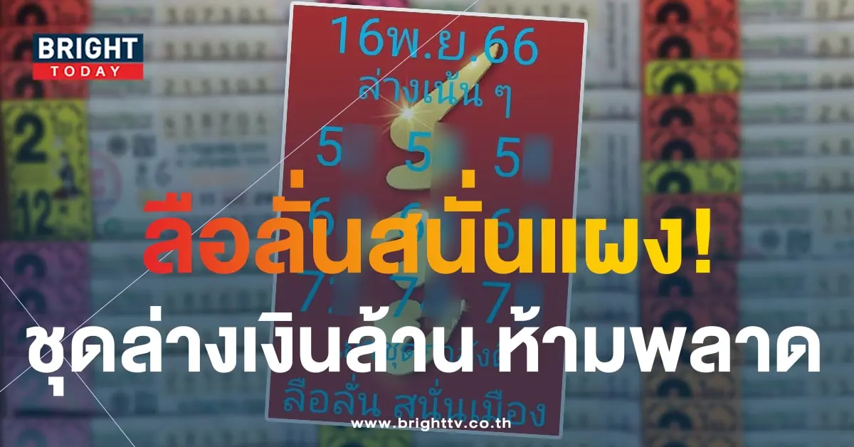หวยลือลั่นสนั่นเมือง 16 11 66-min