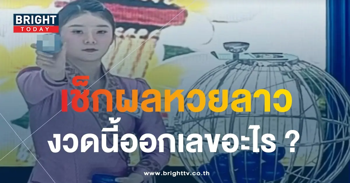 ผลหวยลาว 8 11 66-min (1)