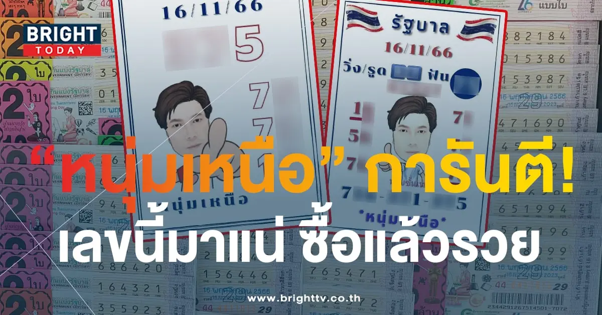 หวยหนุ่มเหนือ 16 11 66 1-min