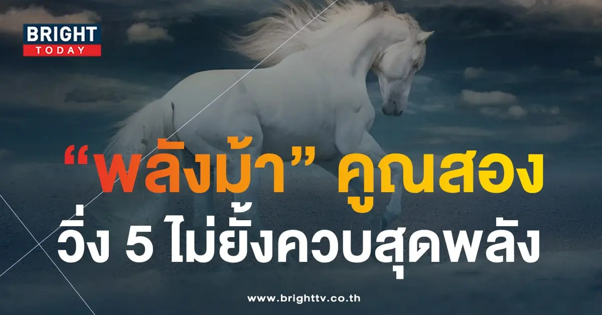หวยม้าสีหมอก 16 11 66-min