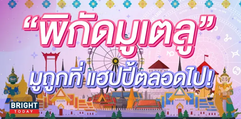 พิกัดมูเตลู 2567-min