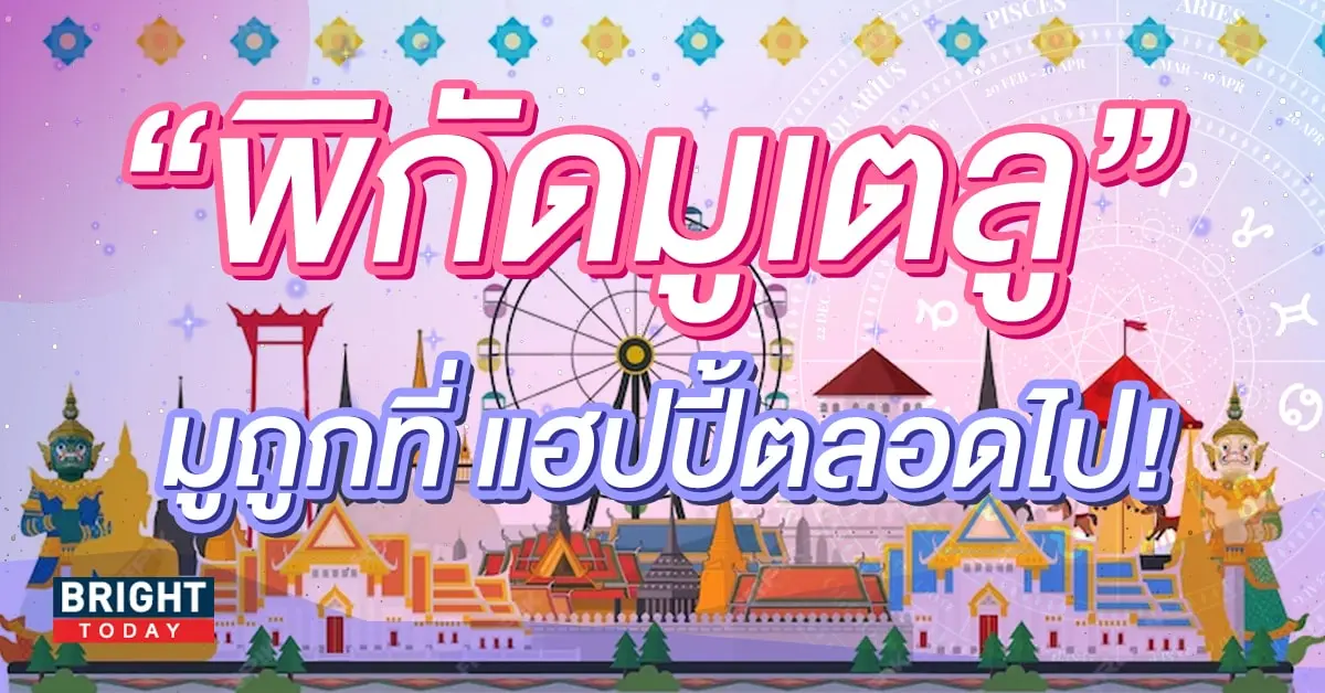 พิกัดมูเตลู 2567-min