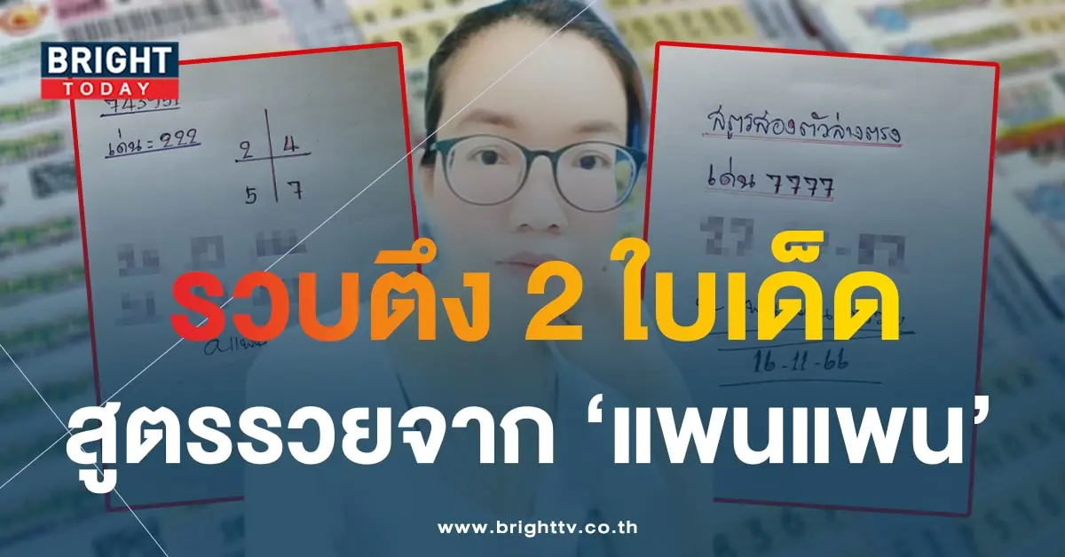 เลขเด็ด แพนแพนพารวย 16 11 66-2-min