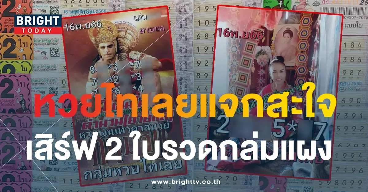 หวยไทเลย 16 11 66-min