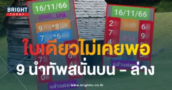 หวยต้อยบ้านนา 16 11 66-min