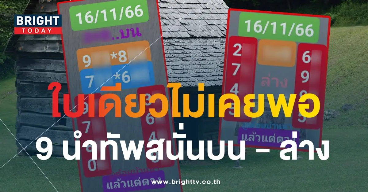 หวยต้อยบ้านนา 16 11 66-min