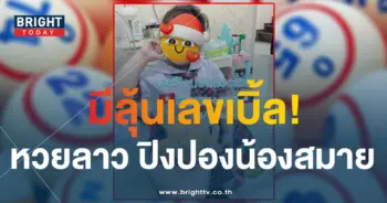 ปิงปองน้องสมาย หวยลาววันนี้ 6 11 66-min