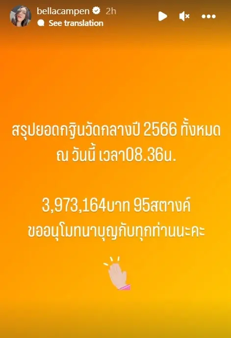 ยอดเงินทำบุญ-ยอดกฐิน-เบลล่า-ราณี-min
