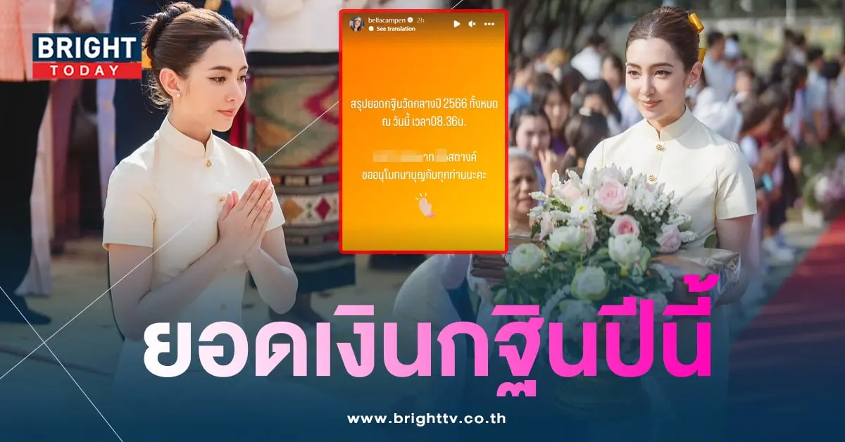 ยอดเงินทำบุญ ยอดกฐิน เบลล่า ราณี-1-min