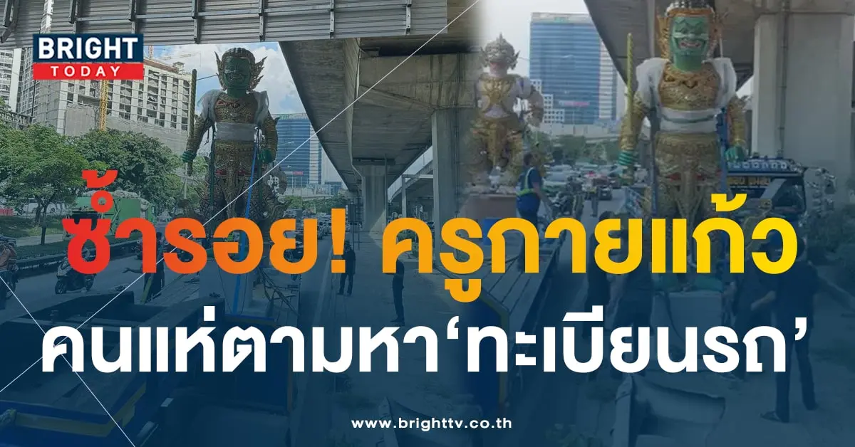 ทะเบียนรถ รูปปั้นยักษ์-วานร ติดคานสะพานลอย-3-min (1)