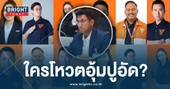 ปูอัด-6 สส.ก้าวไกล-min (1)