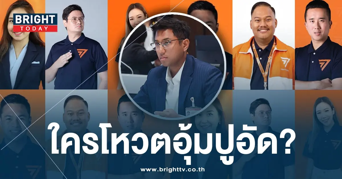 ปูอัด-6 สส.ก้าวไกล-min (1)