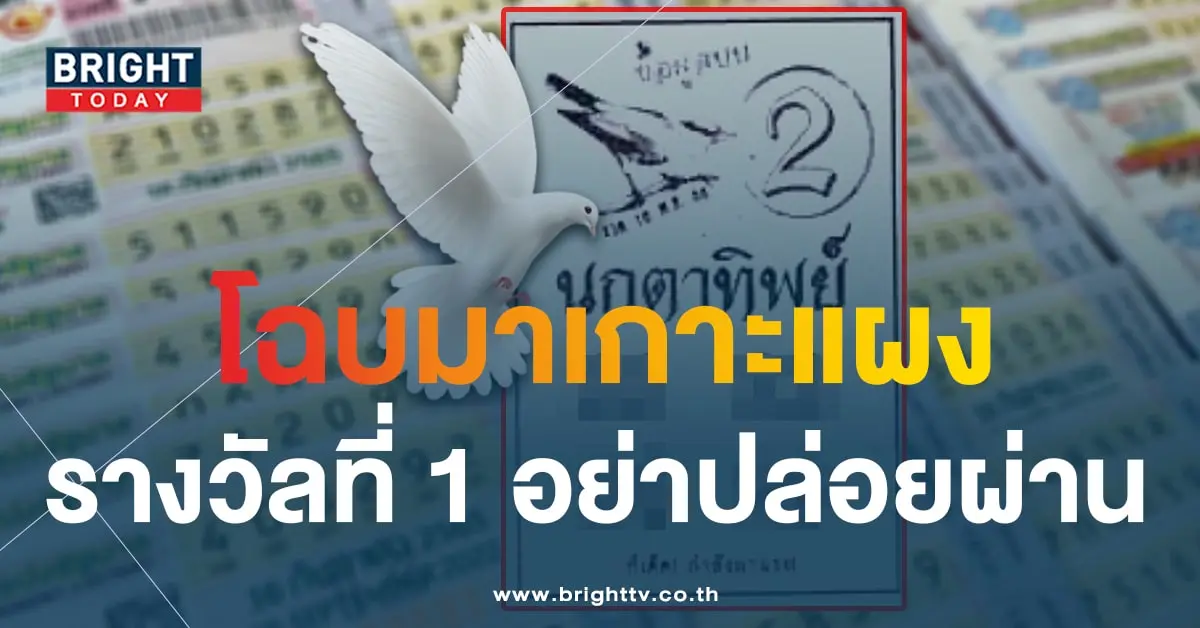 เลขเด็ด นกตาทิพย์ 16 11 66-1-min